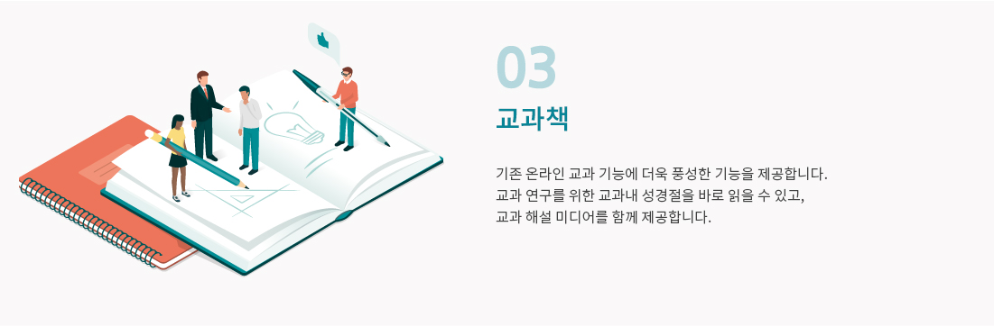 3.교과책 - 기존 온라인 교과 기능에 더욱 풍성한 기능을 제공합니다. 교과 연구를 위한 교과내 성경절을 바로 읽을 수 있고, 교과 해설 미디어를 함께 제공합니다.