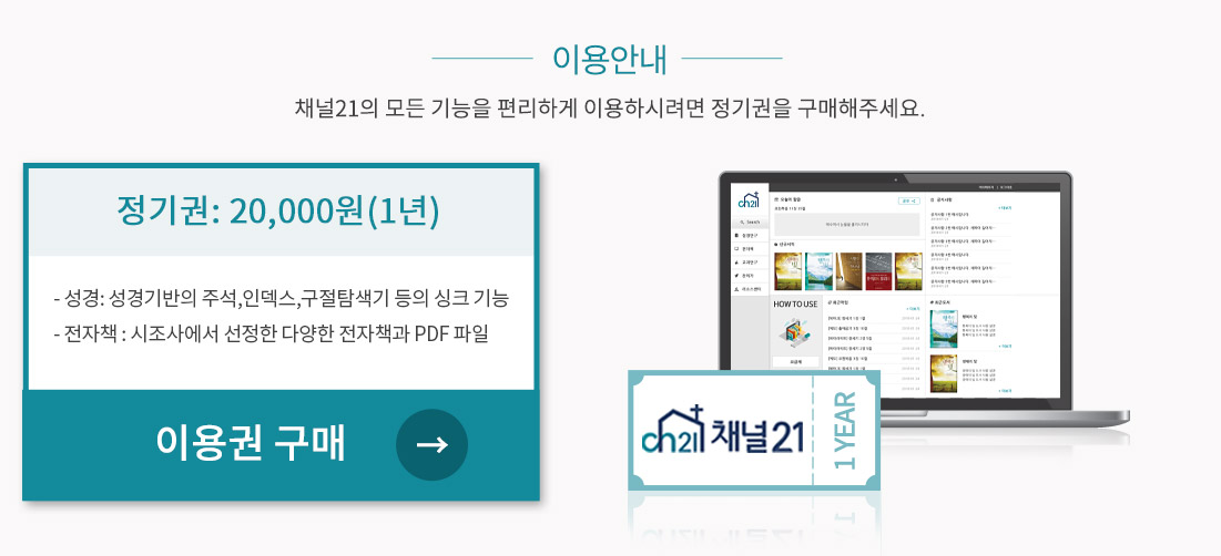 이용안내 - 채널21의 모든 기능을 편리하게 이용하시려면 정기권을 구매해주세요.